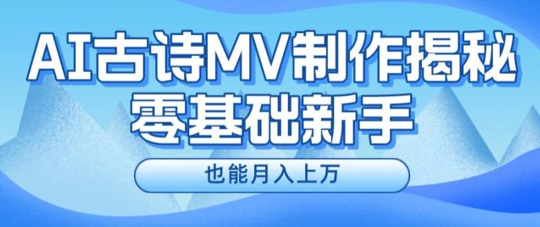 新手必看，利用AI制作古诗MV，快速实现月入上万【揭秘】-谷进海小站
