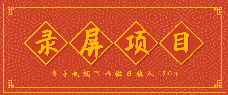录屏项目，2.5/单，一小时可做10单左右，任务充足，可多开日赚150+，有手机就可以做！-谷进海小站
