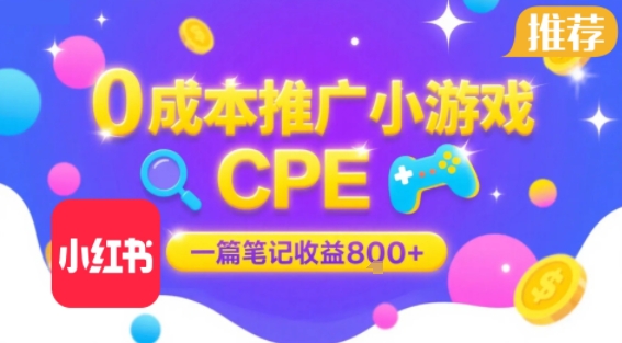 0成本小红书笔记推广小游戏CPE，一篇笔记收益8张+大厂稳定，抓紧冲!-谷进海小站