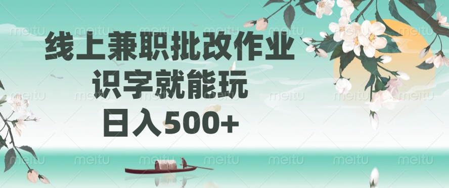 线上兼职批改作业，识字就能玩，日入500+-谷进海小站
