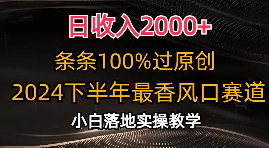 日收入2000+，条条100%过原创，2024下半年最香风口赛道，小白轻松上手-谷进海小站