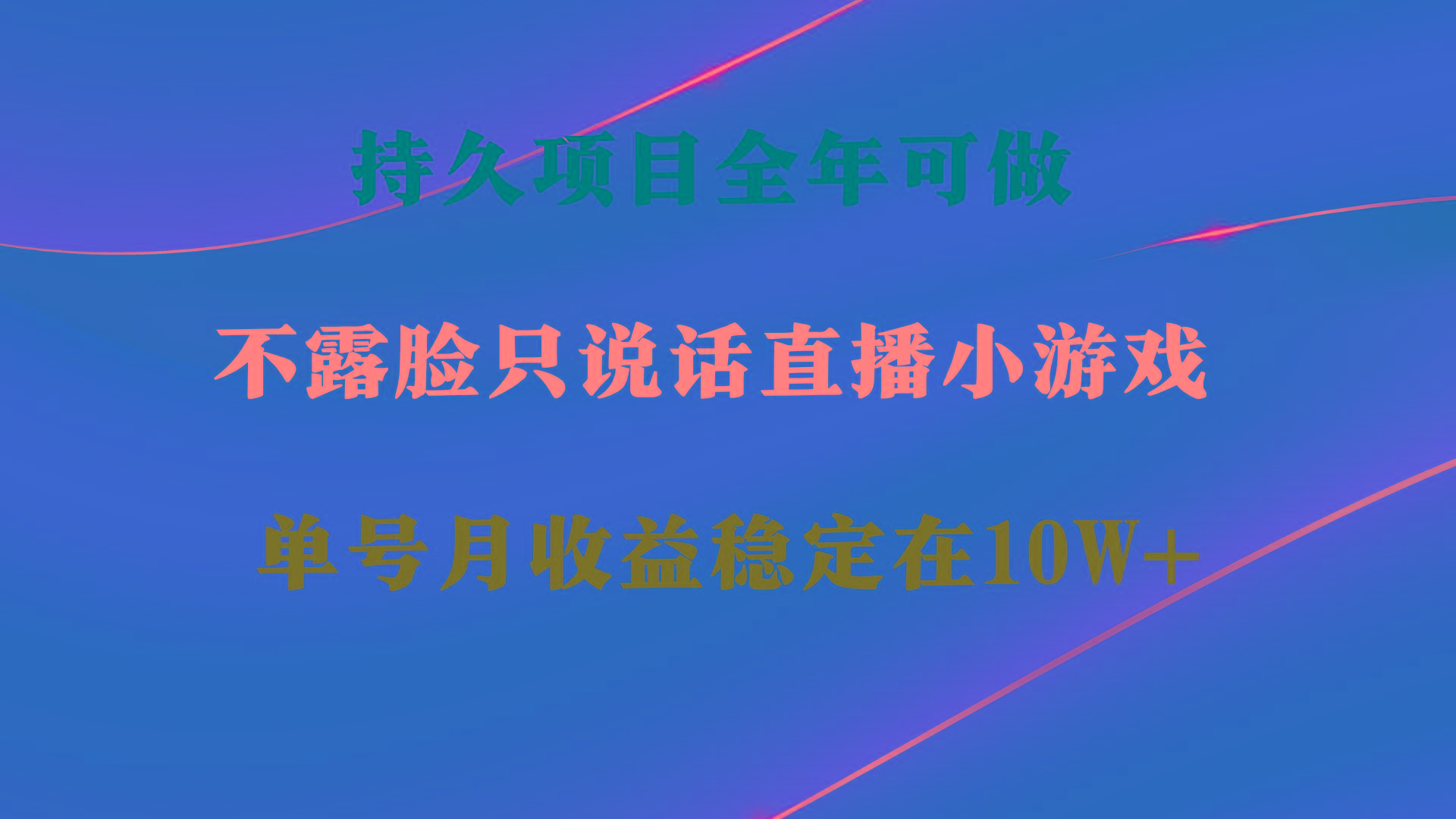 持久项目，全年可做，不露脸直播小游戏，单号单日收益2500+以上，无门槛…-谷进海小站