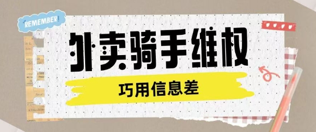 外卖骑手维权项目利用认知差进行挣取维权服务费-谷进海小站