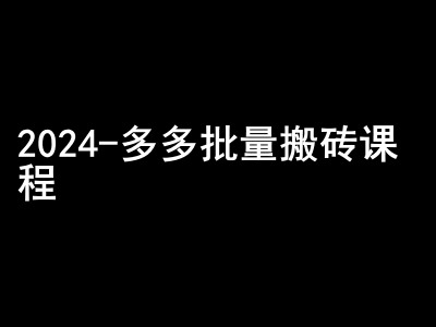 2024拼多多批量搬砖课程-闷声搞钱小圈子-谷进海小站