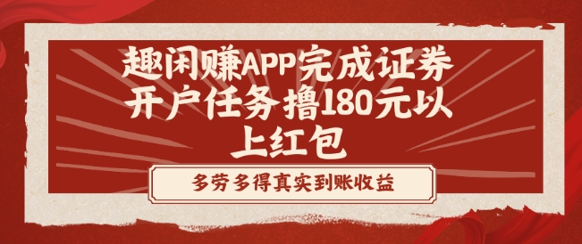 趣闲赚APP完成证券开户任务撸180元以上红包-谷进海小站