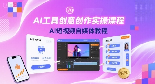 AI工具创意创作实操课程，AI短视频自媒体教程-谷进海小站