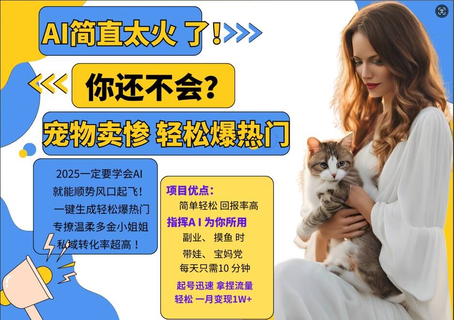 小红书AI宠物卖惨打工项目，一键生成轻松爆热门，专撩温柔多金小姐姐，私域转化率超高-谷进海小站