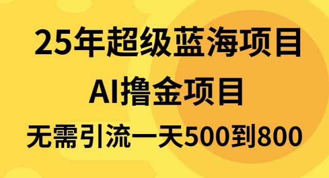 25年超级蓝海项目一天800+，半搬砖项目，不需要引流-谷进海小站
