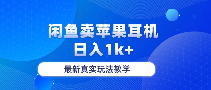 闲鱼卖菲果耳机，日入1k+，最新真实玩法教学-谷进海小站