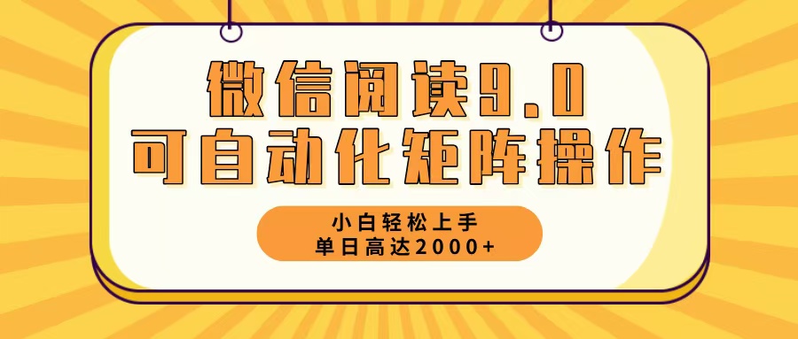 微信阅读9.0最新玩法每天5分钟日入2000＋-谷进海小站