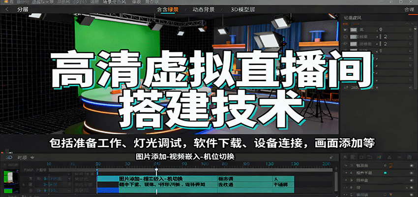 高清虚拟直播间搭建技术，包括准备工作、灯光调试，软件下载、设备连接，画面添加等-谷进海小站