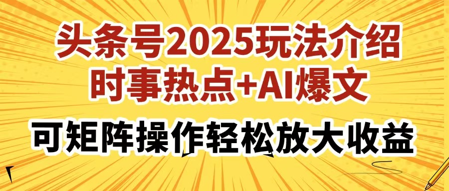 头条号2025玩法介绍，时事热点+AI爆文，可矩阵操作轻松放大收益-谷进海小站