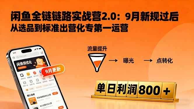 闲鱼变现课3.0：掌握链接优化、流量提升、商业变现，单日利润800+-谷进海小站
