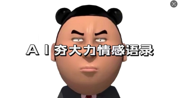 蓝海首发，AI夯大力情感语录，7天爆粉3万+，变现思路和制作全流程拆解-谷进海小站