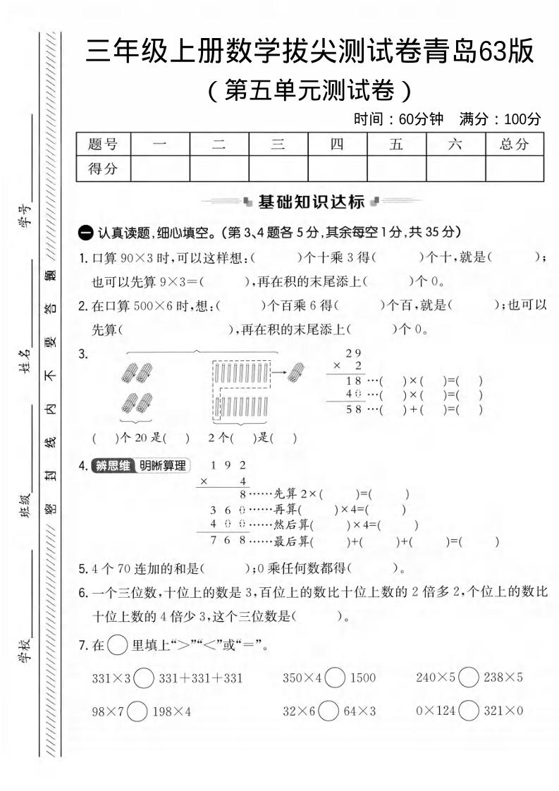 三年级上数学第五单元拔尖测试卷1《青岛63版》-谷进海小站