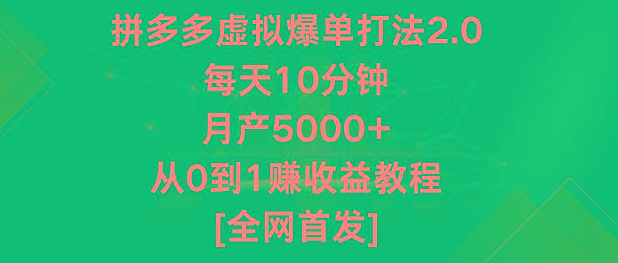 拼多多虚拟爆单打法2.0，每天10分钟，月产5000+，从0到1赚收益教程-谷进海小站