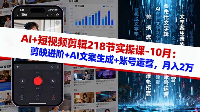 AI+短视频剪辑218节实操课-10月：剪映进阶+AI文案生成+账号运营，月入2万-谷进海小站