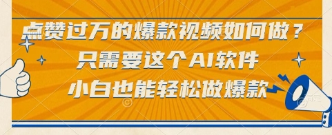 点赞过万的爆款视频如何做？只需要这个AI软件，小白也能轻松做爆款【揭秘】-谷进海小站