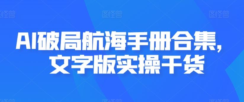 AI破局航海手册合集，文字版实操干货-谷进海小站