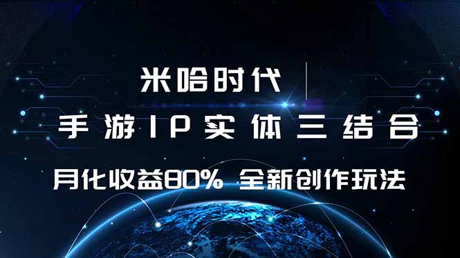 米哈时代 游戏和IP的结合 月收益80%+ 全新创作-谷进海小站