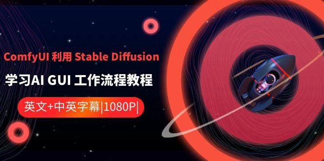 ComfyUI利用Stable Diffusion学习AI GUI工作流程教程-中英字幕-谷进海小站