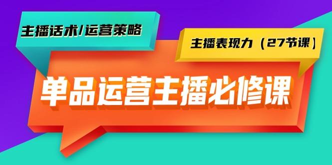 (9424期)单品运营实操主播必修课：主播话术/运营策略/主播表现力(27节课)-谷进海小站