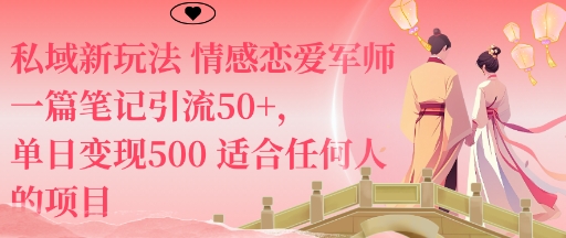 私域新玩法情感恋爱军师一篇笔记引流50+，单日变现5张适合任何人的项目-谷进海小站