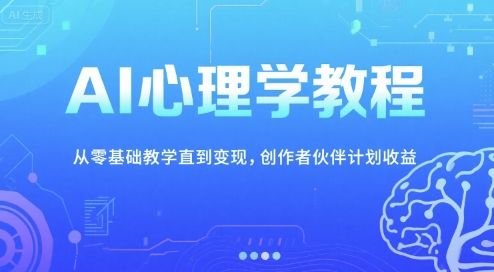 AI心理学教程，从零基础教学直到变现，创作者伙伴计划收益-谷进海小站