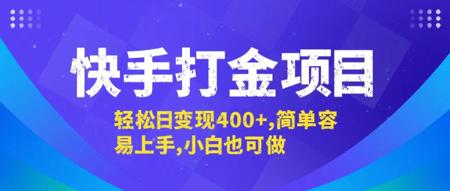 快手打金项目，轻松日变现400+，简单容易上手，小白也可做-谷进海小站