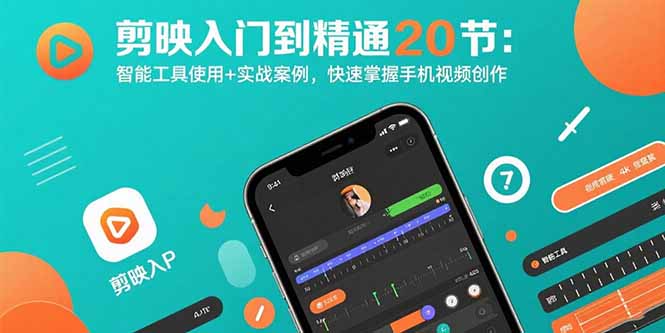 剪映入门到精通20节：智能工具使用+实战案例，快速掌握手机视频创作-谷进海小站