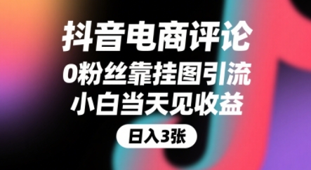 抖音电商评论，0粉丝靠挂图引流，被动挣抖音搜索佣金，小白当天见收益，还能躺挣下级评论增量收益-谷进海小站