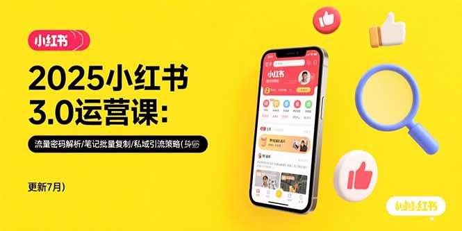 2025小红书3.0运营课：流量密码解析/笔记批量复制/私域引流策略(更新7月-谷进海小站