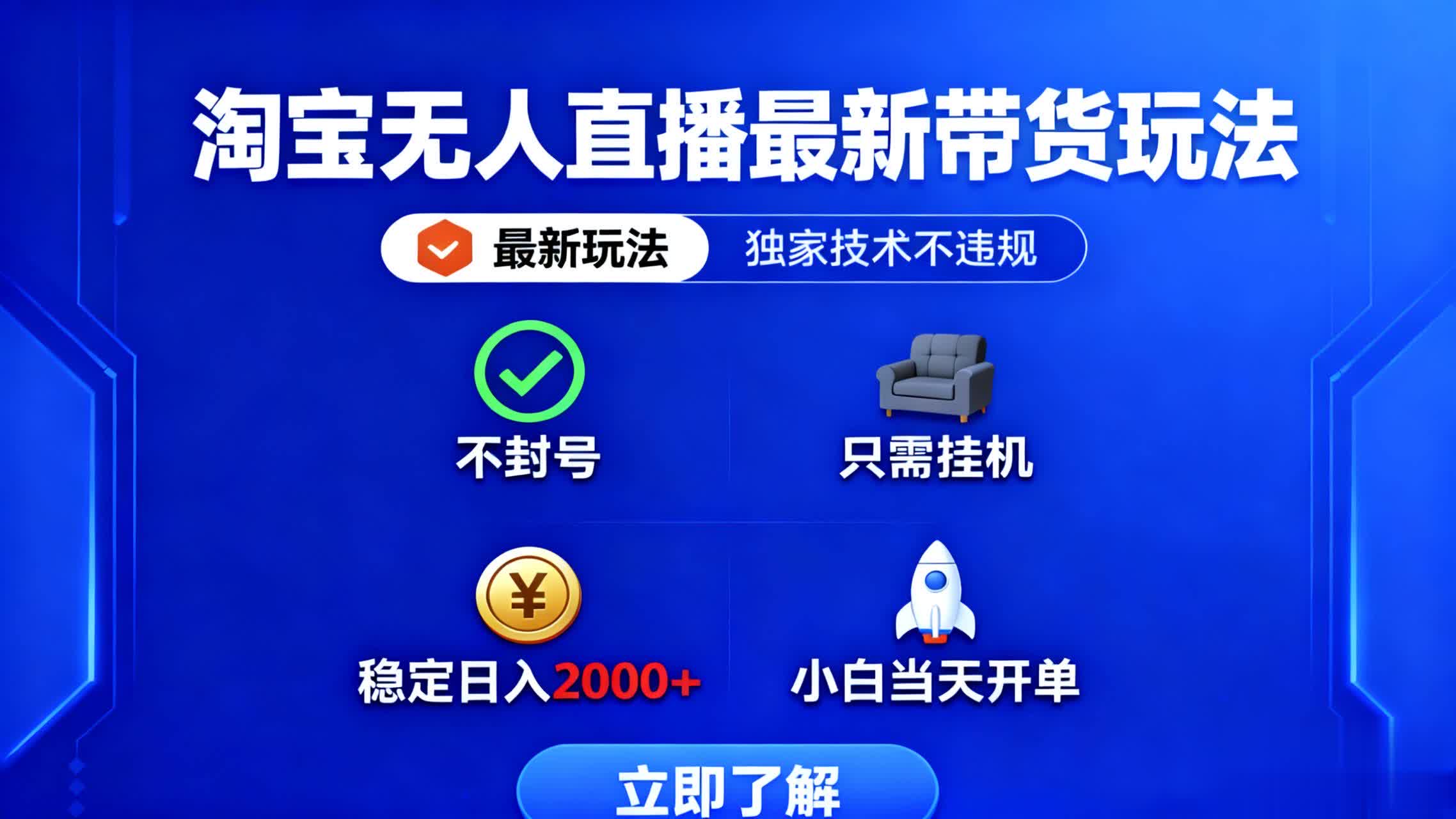 淘宝无人直播最新带货最新玩法， 独家技术不违规，也不封号，只需要挂…-谷进海小站