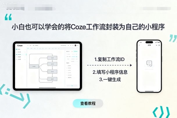 小白也可以学会的将coze工作流封装为自己的小程序-谷进海小站