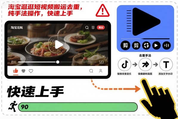 淘宝逛逛短视频搬运去重，纯手法操作，快速上手-谷进海小站