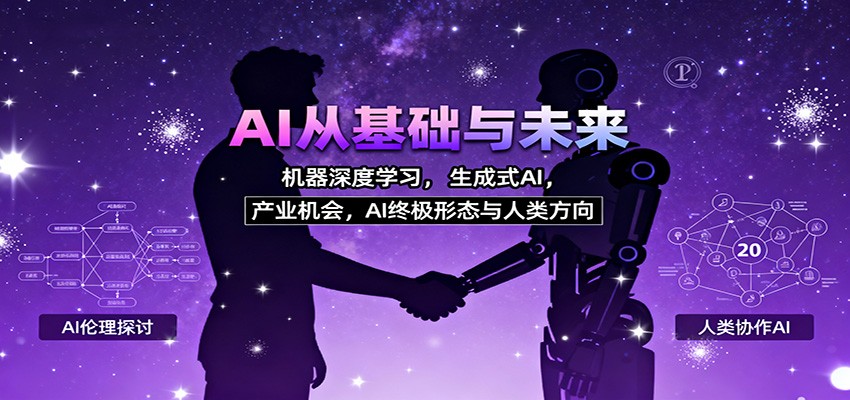 AI从基础与未来，机器深度学习，生成式AI ，产业机会，AI终极形态与人类方向-谷进海小站