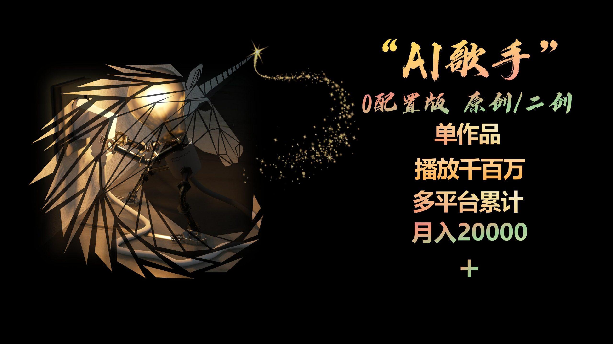 AI歌手，0配置版，原创/二创，单作品播放千百万，多平台累计，月入20000+-谷进海小站