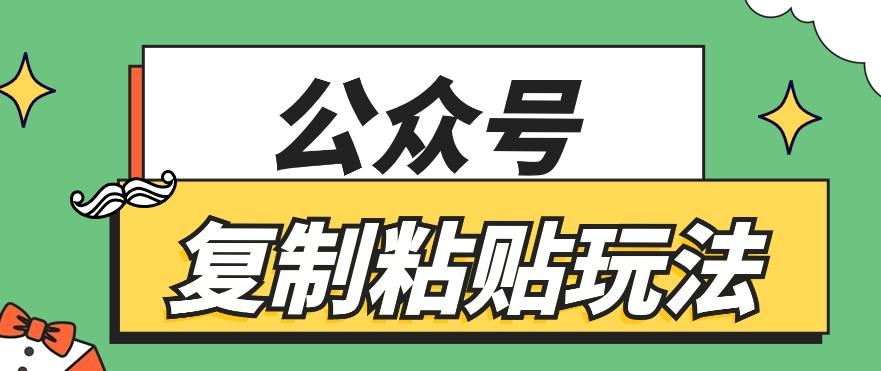 公众号复制粘贴玩法，月入20000+，新闻信息差项目，新手可操作-谷进海小站