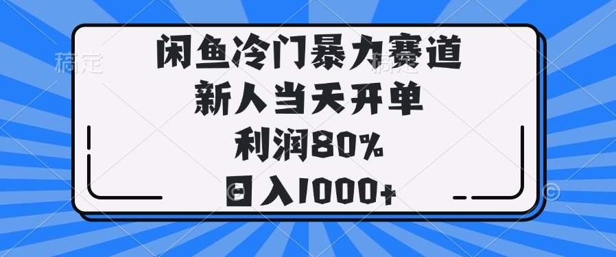 闲鱼冷门暴力赛道，新人当天开单，利润80%，日入1000+-谷进海小站