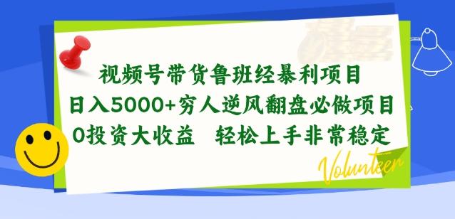 视频号带货鲁班经暴利项目，穷人逆风翻盘必做项目，0投资大收益轻松上手非常稳定【揭秘】-谷进海小站