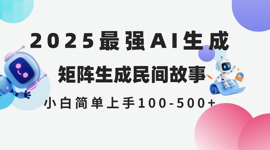 2025年5月最新AI生成 民间故事 全网分发各大平台 小白无脑操作 日入500…-谷进海小站