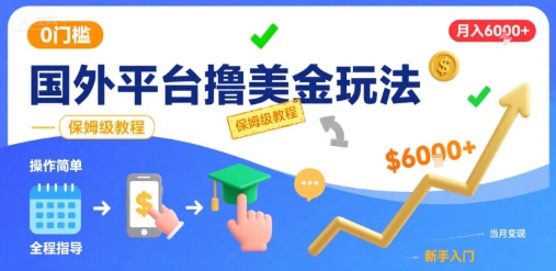 国外平台撸美金玩法，操作简单，0门槛，当月搞了6k+，保姆级教程【揭秘】-谷进海小站