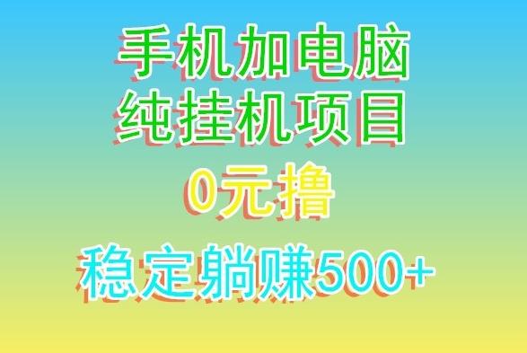 电脑手机宽带挂机项目，0技术，日入500+-谷进海小站