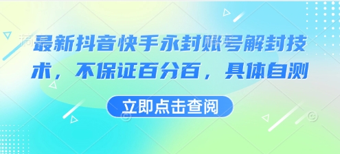 最新抖音快手永封账号解封技术，不保证百分百，具体自测-谷进海小站