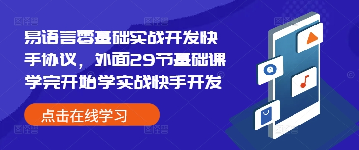易语言零基础实战开发快手协议，外面29节基础课学完开始学实战快手开发-谷进海小站