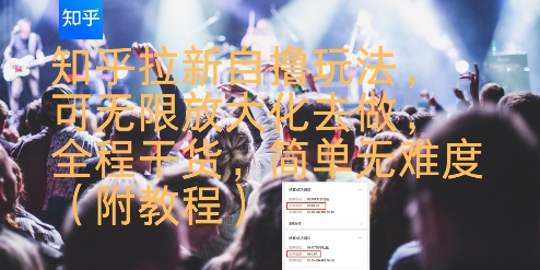 知乎拉新自撸玩法，可无限放大化去做，全程干货，简单无难度(附教程)-谷进海小站