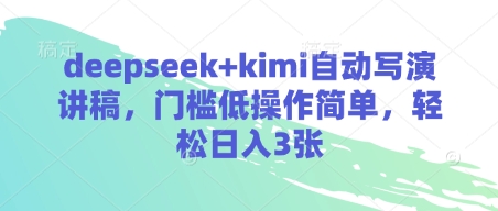 deepseek+kimi自动写演讲稿，门槛低操作简单，轻松日入3张-谷进海小站