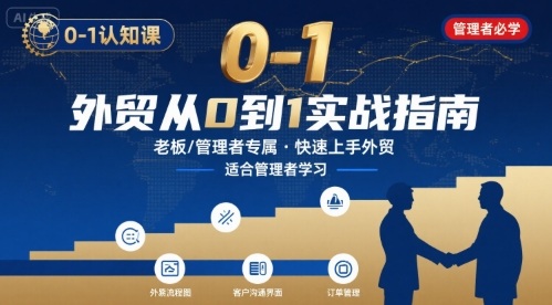 外贸如何快速0-1认知课-适合内贸转外贸的老板，管理者学习-谷进海小站