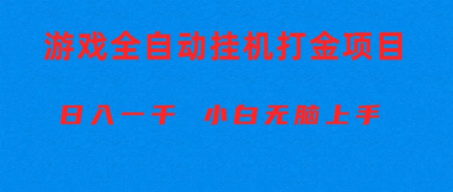 全自动游戏打金搬砖项目，日入1000+ 小白无脑上手-谷进海小站