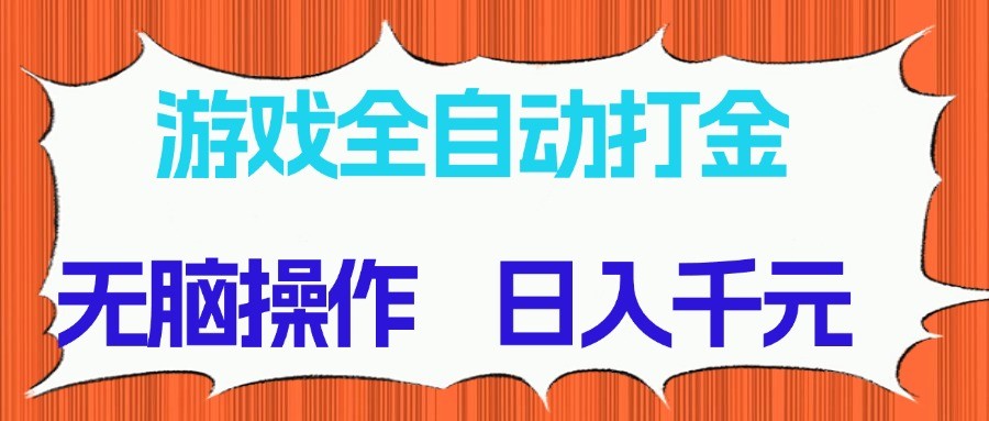 游戏全自动打金项目，无脑操作，日入千元，长期稳定收益-谷进海小站